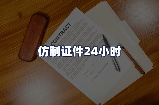 仿制证件24小时