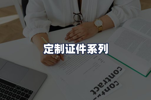 定制证件系列